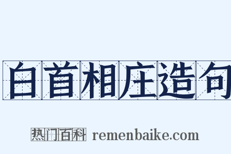 白首相庄造句是什么意思的图片
